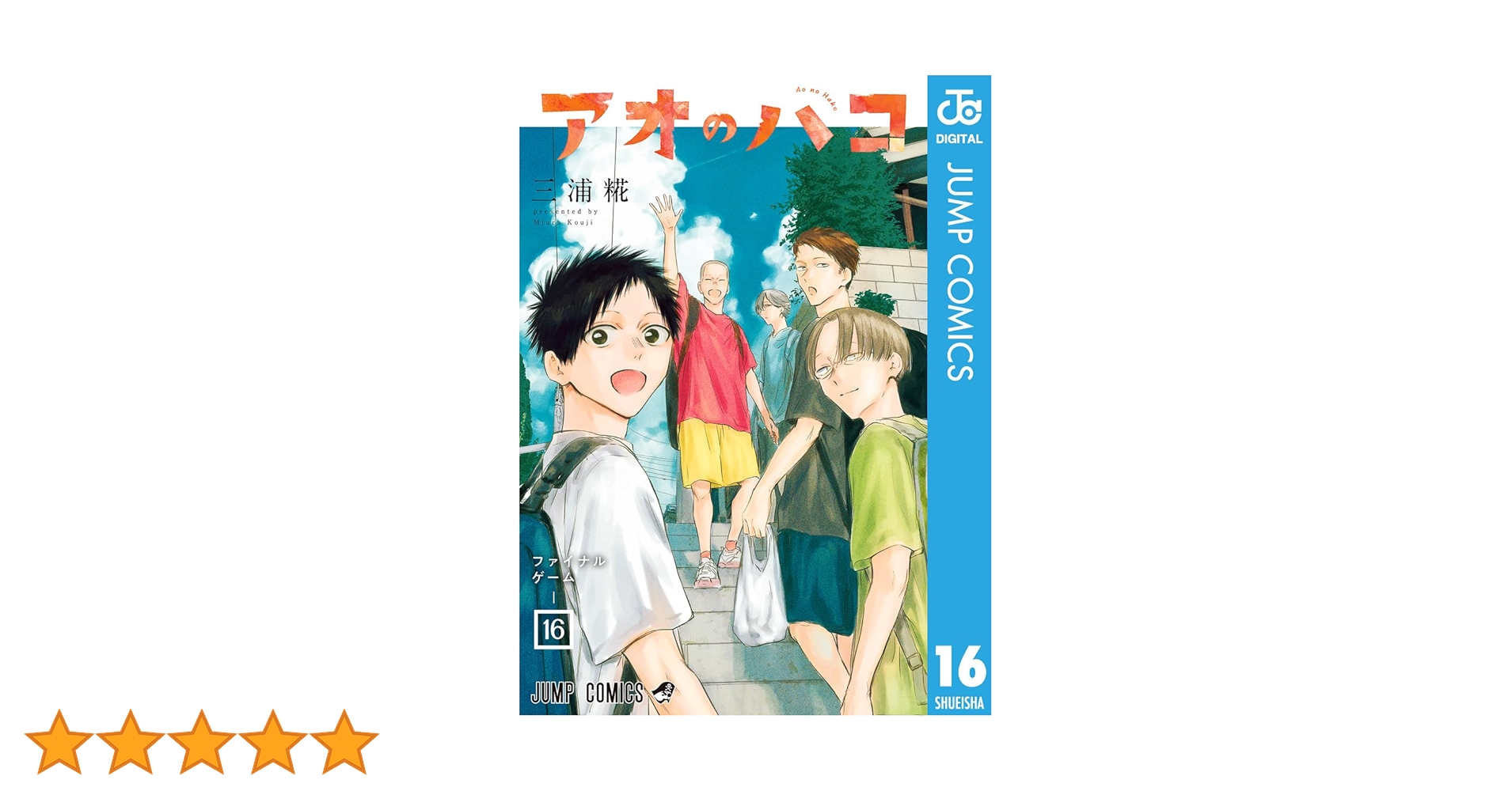 Amazon.co.jp: アオのハコ 16 (ジャンプコミックスDIGITAL) 電子